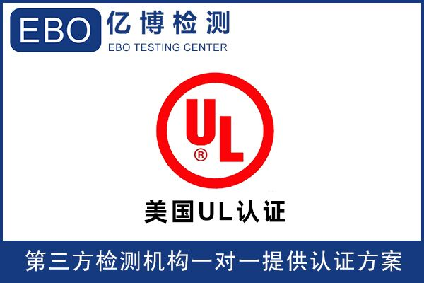 亞馬遜UL檢測(cè)報(bào)告可找誰(shuí)辦理？